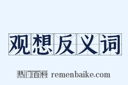 观想反义词是什么意思的图片